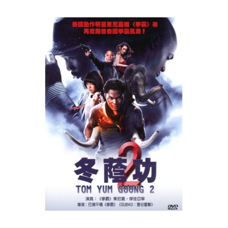 冬荫功2 dvd/tom yum goong 2 dvd 东尼嘉 杰佳亚宁 佳佳唱片行