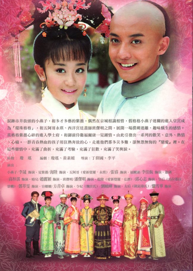 新还珠格格 i 燕儿翩翩飞 全36集 dvd