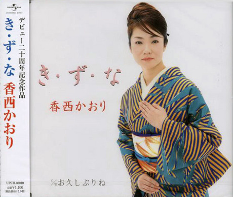 KI．ZU．NA > 香西薰／香西かおり > 佳佳唱片行