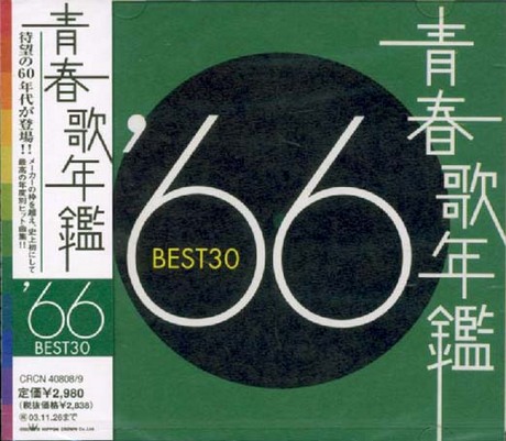青春歌年鑑'66 BEST 30 > 合輯／V.A. > 佳佳唱片行