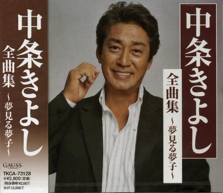 全曲集 夢見夢子 > 中条清／中条きよし > 佳佳唱片行
