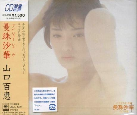 曼珠沙華> 山口百惠／MOMOE YAMAGUCHI > 佳佳唱片行