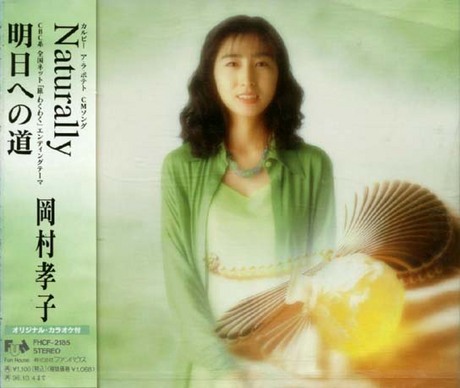 NATURALLY > 岡村孝子／TAKAKO OKAMURA > 佳佳唱片行