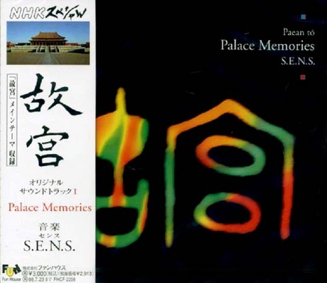 Amazon.co.jp: Palace Memories～「故宮」 ― オリジナル