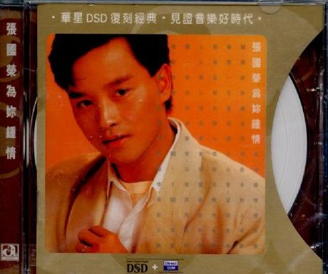為你鍾情DSD 復刻經典> 張國榮／LESLIE CHEUNG > 佳佳唱片行