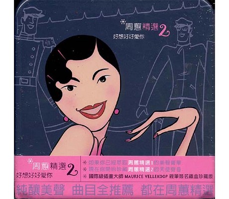 周蕙 周蕙精選2 好想好好愛你 チョウ ホイ 周蕙精选2 好想好好爱你– Chinese Album Art