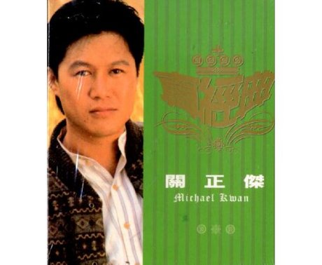 環球真經典系列 > 關正傑 > 佳佳唱片行