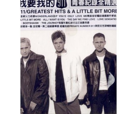 我要我的911 青春紀錄全精選／GREATEST HITS & A LITTLE BIT MORE > 911 > 佳佳唱片行