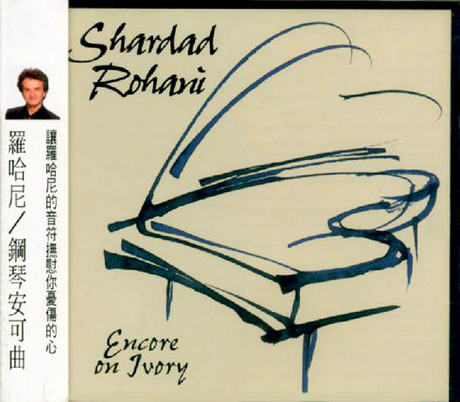 鋼琴安可曲／ENCORE ON IVORY > 羅哈尼／SHARDAD ROHANI > 佳佳唱片行