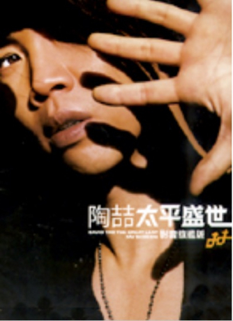 陶喆 太平盛世 影音旗艦版 DVD 陶喆太平盛世（DVD ISO 4GB） - 蓝光演唱会