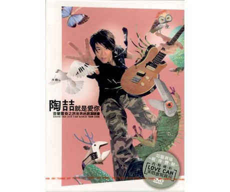 就是愛你音樂驚奇之旅世界巡迴演唱會全區+ 寫真／LOVE CAN WORLD TOUR