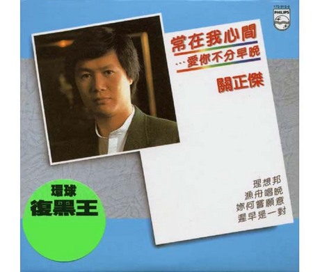 常在我心間...愛你不分早晚 環球復黑王 > 關正傑 > 佳佳唱片行