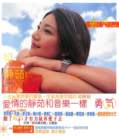 勇氣> 梁靜茹／Fish Leong > 佳佳唱片行
