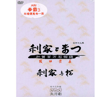利家與松 全49集 全區 13片裝 DVD／利家與松 全49集 全區 13片裝 > 利家與松 > 佳佳唱片行