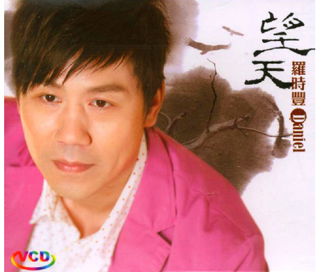 望天 VCD > 羅時豐／D.L > 佳佳唱片行