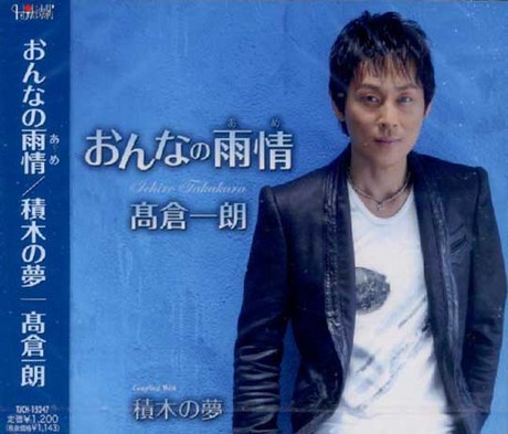 女人的雨情／おんなの雨情 > 高倉一朗／ICHIRO TAKAKURA > 佳佳唱片行