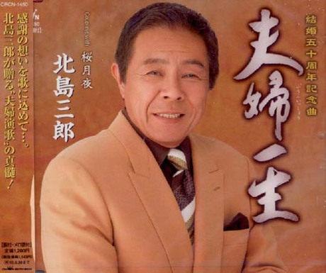 夫婦一生北島三郎 Avok