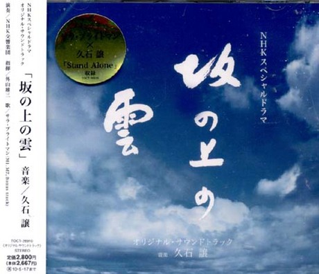 坂の上の雲 Amazon.co.jp: NHKスペシャルドラマ『坂の上の雲』オリジナル