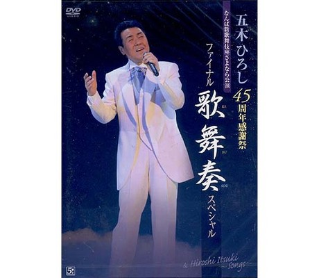 五木ひろし/45周年感謝祭 なんば新歌舞伎座さよなら公演 ファイナル歌舞奏スペ… 五木ひろし 45周年感謝祭 なんば新歌舞伎座さよなら公演 ファイナル