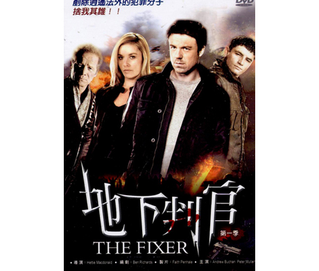 地下判官 第一季 2片裝 DVD／THE FIXER 第一季 2片裝 > 地下判官／THE FIXER > 佳佳唱片行