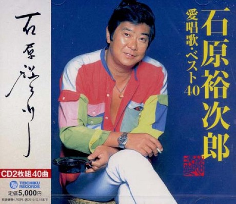 愛唱歌best 40 2cd 石原裕次郎 佳佳唱片行