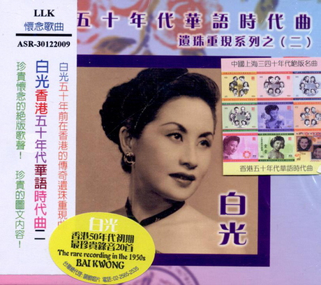 香港五十年代華語時代曲 二 > 白光 > 佳佳唱片行
