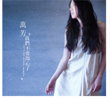 萬芳 我們不要傷心了CD 萬芳– 我們不要傷心了(Let's Not Grieve Anymore) | Releases | Discogs