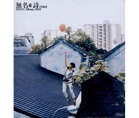無名詩 HOCC 何韻詩 CD + DVD 何韻詩- 無名．詩CD+DVD (香港版) | cdhkonline.com