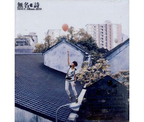 無名‧詩CD+DVD [香港進口版]／無名‧詩CD+DVD 港版> 何韻詩／HOCC > 佳
