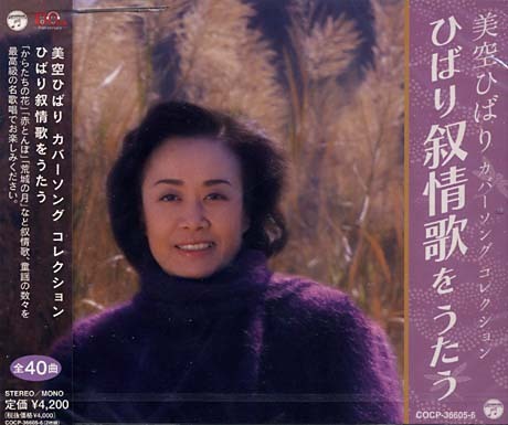 美空雲雀 翻唱歌曲集-抒情的歌聲 ( 2CD )／美空ひばり カバーソング コレクション～叙情歌をうたう( 2CD ) > 美空ひばり 美空 ...