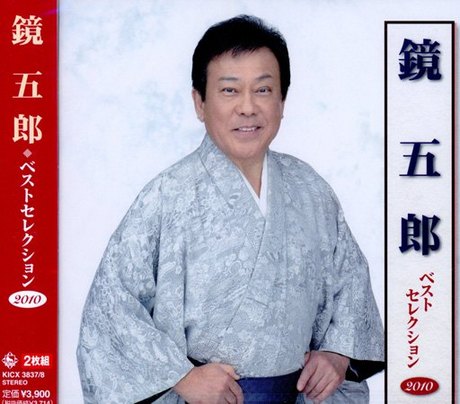 鏡五郎 ベストセレクション2017 dwos6rj 楽天市場】鏡 五郎（CD・DVD）の通販