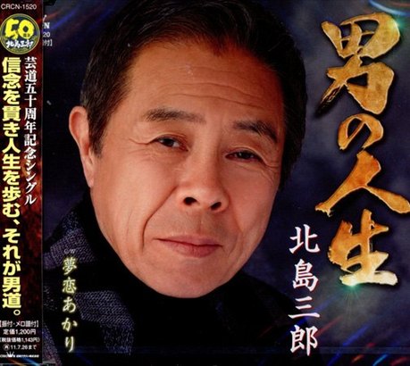 人生は北島三郎 Mypagn