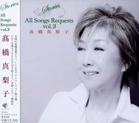 STORIES ALL SONGS REQUESTS VOL.3 ( 2CD ) > 高橋真梨子／MARIKO
