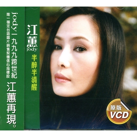 半醉半清醒VCD > 江蕙／Jody Chiang > 佳佳唱片行