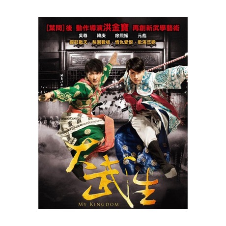 大武生 雙碟華麗版 ( 預購版 ) 3區／MY KINGDOM 雙碟華麗版 ( 預購版 ) 3區 > 電影／MOVIE > 佳佳唱片行
