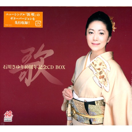 石川さゆり45周年記念CDボックス（DVD付）／石川さゆり