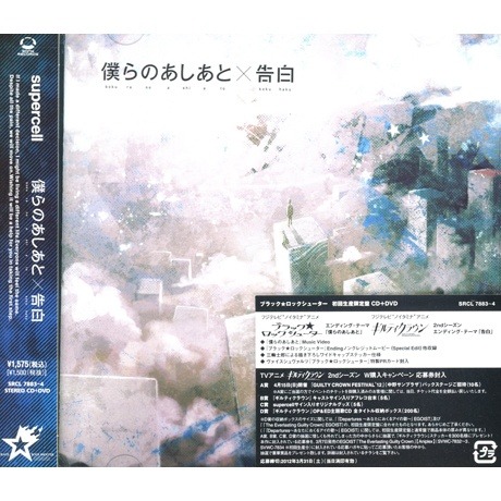 我們的足跡x 告白 Cd Dvd 2區 僕らのあしあとx 告白 Cd Dvd 2區 Supercell 佳佳唱片行