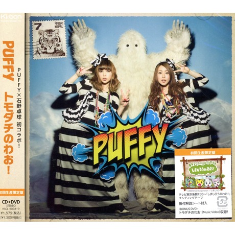 朋友的wow Cd Dvd 初回生產限定盤2區 トモダチのわお Cd Dvd 初回生產限定盤2區 Puffy 帕妃 Puffy 佳佳唱片行