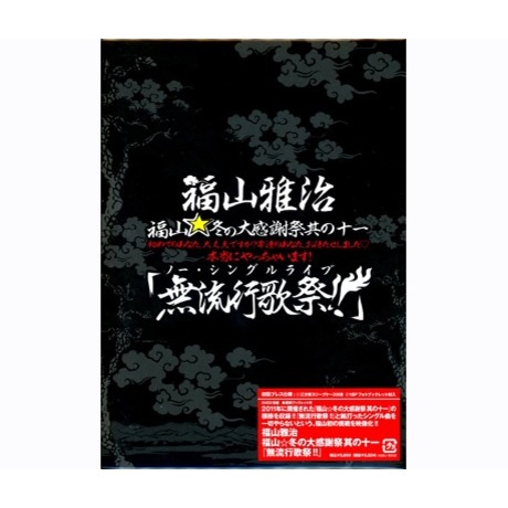 福山☆冬的大感謝祭之十一第一次來的你、沒問題吧?熟面孔的你讓你們久