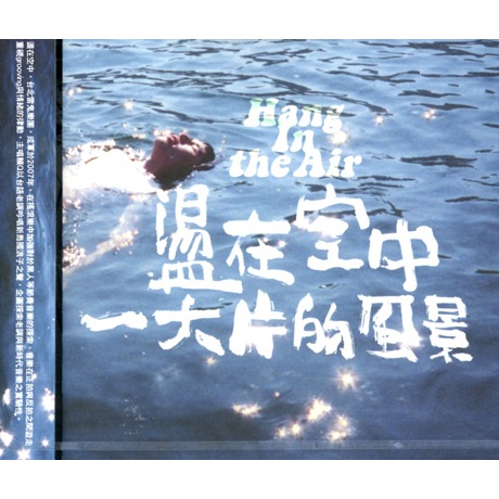 盪在空中(Hang In The Air) - 一大的風景【音楽】 盪在空中- 一大片的風景(full album) - YouTube