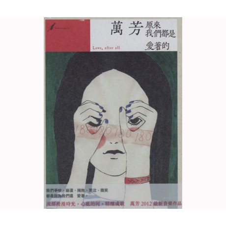 萬芳 Love, after all 原來我們都是愛著的 CD 原來我們都是愛著的> 萬芳／WAN FANG > 佳佳唱片行