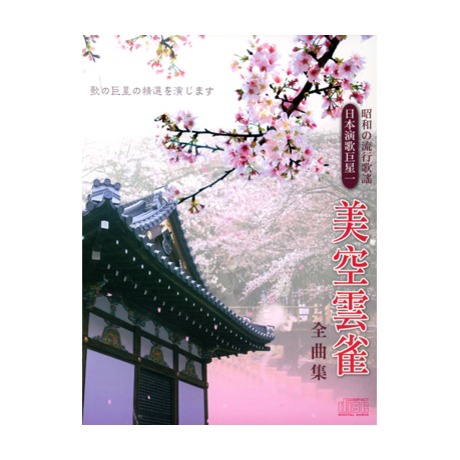 美空雲雀全曲集 ( 4CD ) > 美空雲雀／HIBARI MISORA > 佳佳唱片行
