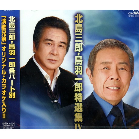 演歌等　カラオケcdセット 101枚　北島三郎 鳥羽一郎 他 北島三郎・鳥羽一郎特選集IV > 北島三郎& 鳥羽一郎／SABURO KITAJIMA