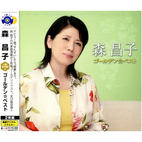 森昌子GOLDEN☆BEST ( 2CD )／森昌子ゴールデン☆ベスト( 2CD ) > 森