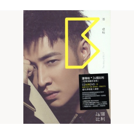 24個比利改版冠軍旗艦影音盤( CD+DVD ) > 潘瑋柏／Will Pan > 佳佳唱片行
