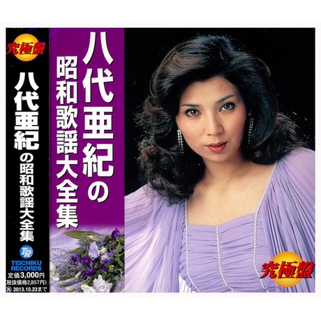 Amazon.co.jp: ＜究極盤＞八代亜紀の昭和歌謡大全集: ミュージック