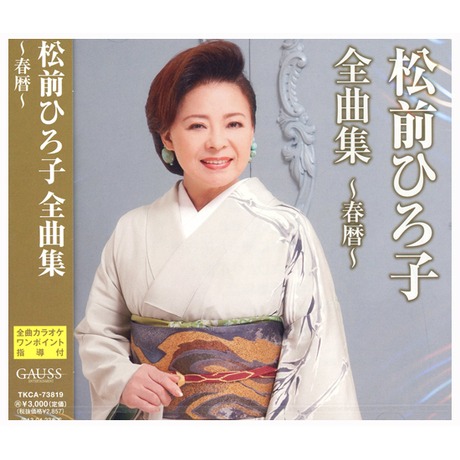 松前ひろ子/松前ひろ子全曲集～春暦～