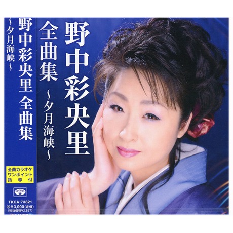 野中彩央里全曲集 夕月海峽 野中彩央里全曲集 夕月海峡 野中彩央里 佳佳唱片行