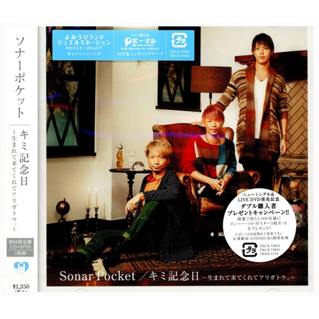 Kimi記念日 謝謝你出生 Cd Dvd 初回限定盤2區 キミ記念日 生まれて来てくれてアリガトウ Cd Dvd 初回限定盤2區 Sonar Pocket ソナーポケット