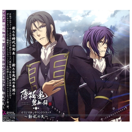 薄櫻鬼」Original Soundtrack 動亂之天／「薄桜鬼」オリジナル